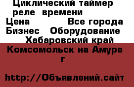 Циклический таймер, реле  времени DH48S-S › Цена ­ 1 200 - Все города Бизнес » Оборудование   . Хабаровский край,Комсомольск-на-Амуре г.